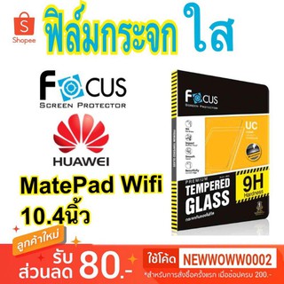 Focus​ฟิล์ม​กระจกใส ​Huawei Matepad WiFi 10.4 นิ้ว  / 2021 / 2022 เปิดรูเว้า กล้อง เซ็น​เซอร์ ทั้งหมด3รู