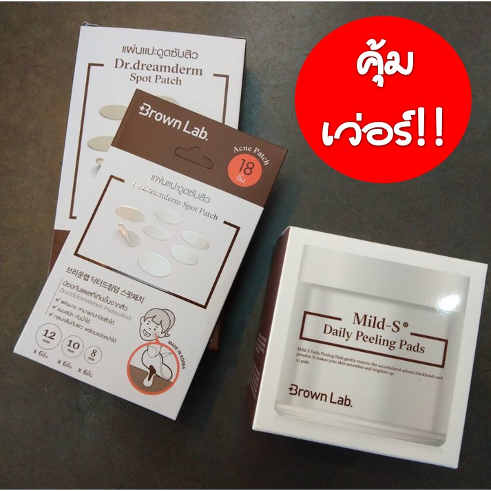 ***มีโค้ดส่วนลด***ชุดสุดคุ้ม Brown Lab mild's daily peeling pads + แผ่นแปะสิว 18 ชิ้น