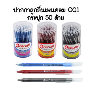 PENCOM OG1 ปากกาลูกลื่นหมึกน้ำมัน OG1 (50แท่ง)(สินค้าพร้อมส่ง)