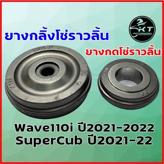 ยางกลิ้งโซ่ราวลิ้น / ยางกดโซ่ราวลิ้น WAVE110i ปี2021-2022 , SuperCub ปี2021-2022 ***กดเลือกสั่งตามตัวเลือกสินค้า***