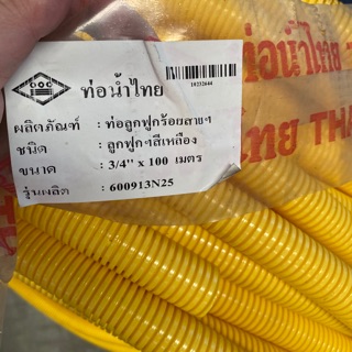 แบ่งขายต่อเมตร ท่อลูกฟูก ท่ออ่อนลูกฟูก ขนาด1/2” และ 3/4”