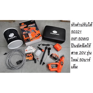 หัวดำปรับได้ 50321 INF-50WG  ปืนอัดฉีดไร้สาย 20V E20 รุ่นใหม่ 50บาร์เต็ม พร้อมใช้ มีสายดูดน้ำจากถังให้ 5 เมตร pumpkin