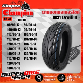 CHAMPION ยางนอก ไม่ใช้ยางใน ขอบ12, 13 ,14, 15 HR31 (ลายไฟ) TL ไม่ใช้ยางใน มีทุกเบอร์