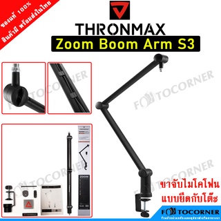 Thronmax Zoom Boom Arm S3 ขาตั้งไมค์แบบหนีบโต๊ะ ขาแข็งแรง ทนทาน สินค้าพร้อมส่ง