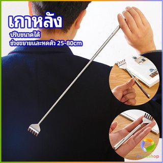 Smileshop ไม้เกาหลัง สแตนเลส แบบพกพา ยืดหดได้ ราคาต่อชิ้น Stainless steel back scratcher