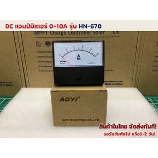 DC แอมป์มิเตอร์ 0-10A รุ่น HN-670 (60mm*70mm)