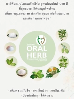 ยาสีฟันสมุนไพรออรัลเฮิร์บ ORAL HERB 50 กรัม