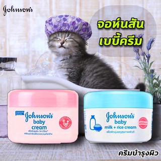 Johnsons จอห์นสัน เบบี้ครีม เลือกสูตรได้ 100 กรัม