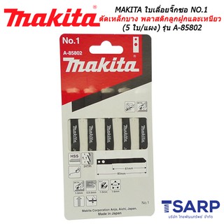 MAKITA ใบเลื่อยจิ๊กซอ NO.1 สำหรับโลหะ ตัดเหล็กบาง พลาสติกลูกฝูก พลาสติกเหนียว (5 ใบ/แผง) รุ่น A-85802