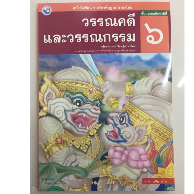 หนังสือเรียนวรรณคดีและวรรณกรรม ภาษาไทย ป.6 พว