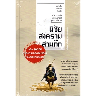 พิชัยสงครามสามก๊ก ฉบับ ๑๓๗ ตัวอย่างเคล็ดวิธีใช้สามสิบหกกลยุทธ์ (ปกแข็ง)