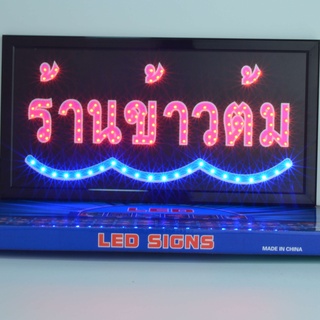 ป้ายไฟ LED ร้านข้าวต้ม ป้ายไฟร้าน ข้อความ ป้ายไฟอักษร ตัวอักษร ตกแต่งหน้าร้าน