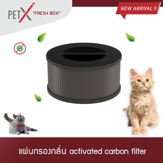 PET X : Fresh Box Filter ไส้กรองกลิ่น Activated Carbon Filter สำหรับ PET X Fresh Box V.1