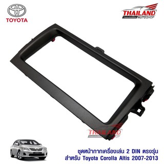 Thailand หน้ากากเครื่องเล่น 2 DIN ตรงรุ่น สำหรับ TOYOTA ALTIS ปี 2007-2013 สีดำ