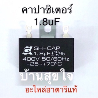 Hatari อะไหล่แท้ฮาตาริ คาปาซิเตอร์ 1.8uF พัดลมตั้งโต๊ะ, พัดลมปรับระดับ, พัดลมตั้งพื้น พัดลมติดผนัง Capacitor