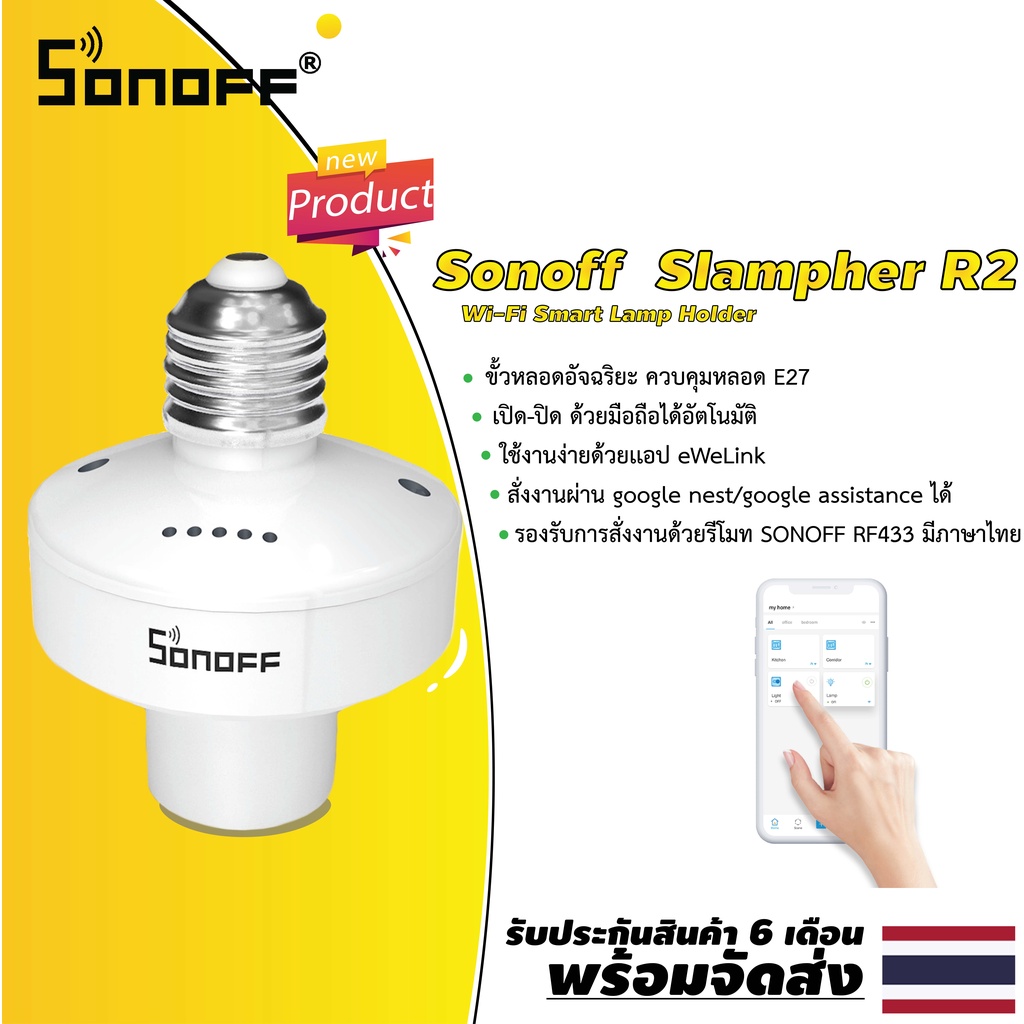 ITEAD Sonoff Slampher R2 ขั้วหลอดไฟอัจฉริยะ E27 เปิด-ปิดด้วยมือถือ สั่ง ...