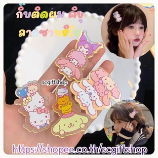 กิ๊บการ์ตูน กิ๊บอะคลิลิค กิ๊บติดผม กิ๊บซานริโอ สุดคิวท์
