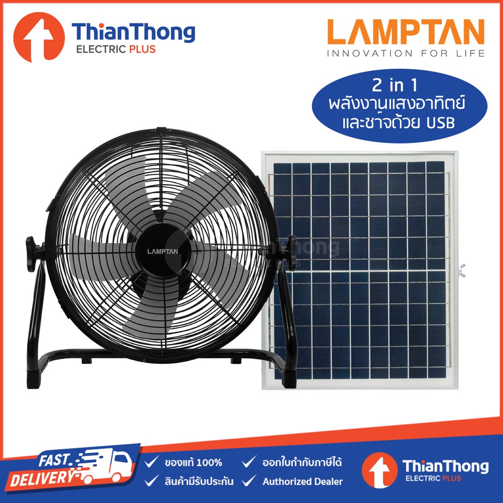 Lamptan พัดลม โซล่าเซลล์ Solar Fan พัดลมพลังงานแสงอาทิตย์ 5 ใบพัด ขนาด 14 นิ้ว