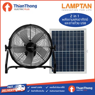 Lamptan พัดลม โซล่าเซลล์ Solar Fan พัดลมพลังงานแสงอาทิตย์ 5 ใบพัด ขนาด 14 นิ้ว