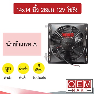 แผงแอร์ พร้อมพัดลม 14x14 26มม 12โวลต์ โอริง แบบดูด รังผึ้งแอร์ แผงคอล์ยร้อน แอร์รถยนต์ 26mm 12V ORING 378