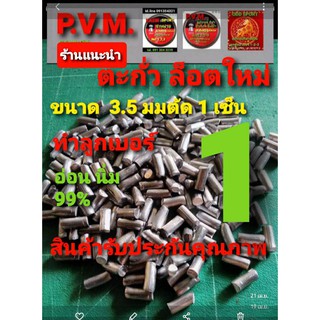 ตะกั่ว ตัดเซ็น สำหรับผลิตลูกปืนอัดลมเบอร์ 1  ขนาด 3.5 มม ตัด 1 เซ็น  บรรจุ 1 กิโลเต็ม