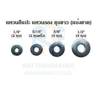 แหวนอีแปะ แหวนรอง ชุบขาว 1/4" 5/16" 3/8" 1/2" (แบ่งขาย)