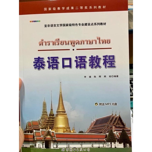 ตำราเรียนพูดภาษาไทยสำหรับคนจีน
