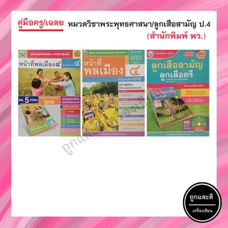 คู่มือครู/เฉลย หมวดวิชาหน้าที่พลเมือง/ลูกเสือสามัญ ป.4 (พว.)