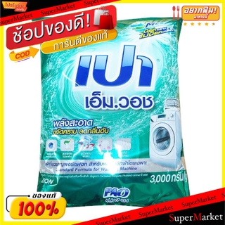 ✨โดนใจ✨ PAO MWASH ผงซักฟอก เปา เอ็มวอช ขนาด 3000กรัม 3kg ขจัดคราบ ลดกลิ่นอับ ผงซักฟอก น้ำยาซักผ้า ผลิตภัณฑ์ซักรีดและอุปก