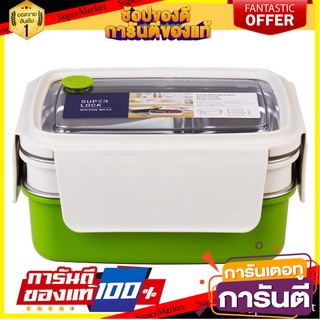 กล่องอาหารสเตนเลส 1.15 ลิตร SUPER LOCK6180 สีครีม/เขียว ภาชนะใส่อาหาร STAINLESS STEEL FOOD CONTAINER SUPER LOCK 6180 1.1