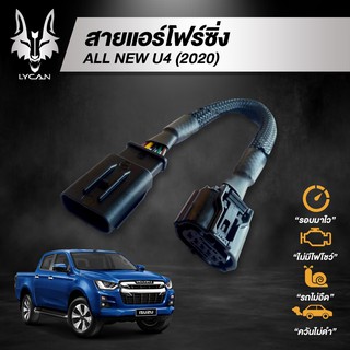 ราคาสายแอร์โฟร์ซิ่ง สำหรับ D-Max All New U4 (2020)/ ALL NEW 1.9