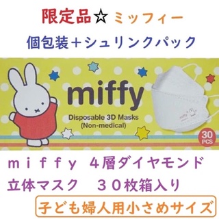 หน้ากากลายการ์ตูน หน้ากากเด็กโต 9 ปีขึ้นไป หน้ากาก Miffy ลิขสิทธิ์แท้จาก🇯🇵