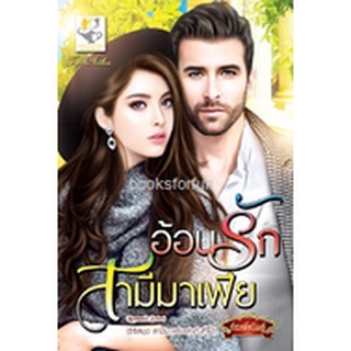 อ้อนรักสามีมาเฟีย (ชุดสามีมาเฟีย) / กัณฑ์กนิษฐ์ (สนพ. ไลต์ออฟเลิฟ) / ใหม่