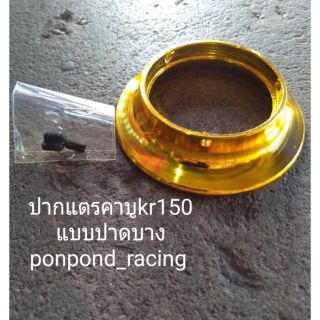 ปากแตรคาบู KR 150 N proแบบปาดบาง