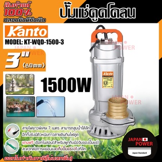 Kanto ปั๊มแช่ดูดโคลน รุ่น KT-WQD-1500-3 ขดลวดทองแดงแท้ ปั๊มดูดน้ำ ปั๊มน้ำ ปั๊มไดโว่ดูดน้ำ ปั๊มแช่