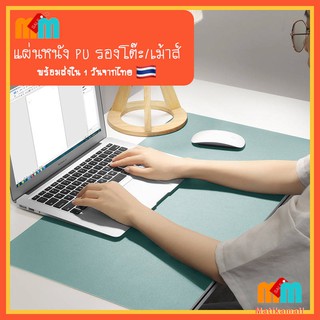 [พร้อมส่งใน 1 วัน 🇹🇭] แผ่น หนัง PU รองโต๊ะ แผ่นรองเม้าส์ กันรอยขีดข่วน Mouse Pad อเนกประสงค์ กันน้ำ