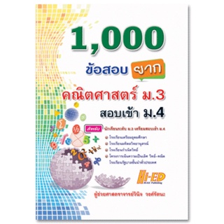 1000 ข้อสอบยาก คณิตศาสตร์ ม.3 สอบเข้า ม.4