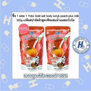 ซื้อ 1 แถม 1 Yoko Gold salt body scrub peach plus milk 350g เกลือสปาขัดผิวสูตรพีชผสมน้ำนมฮอกไกโด