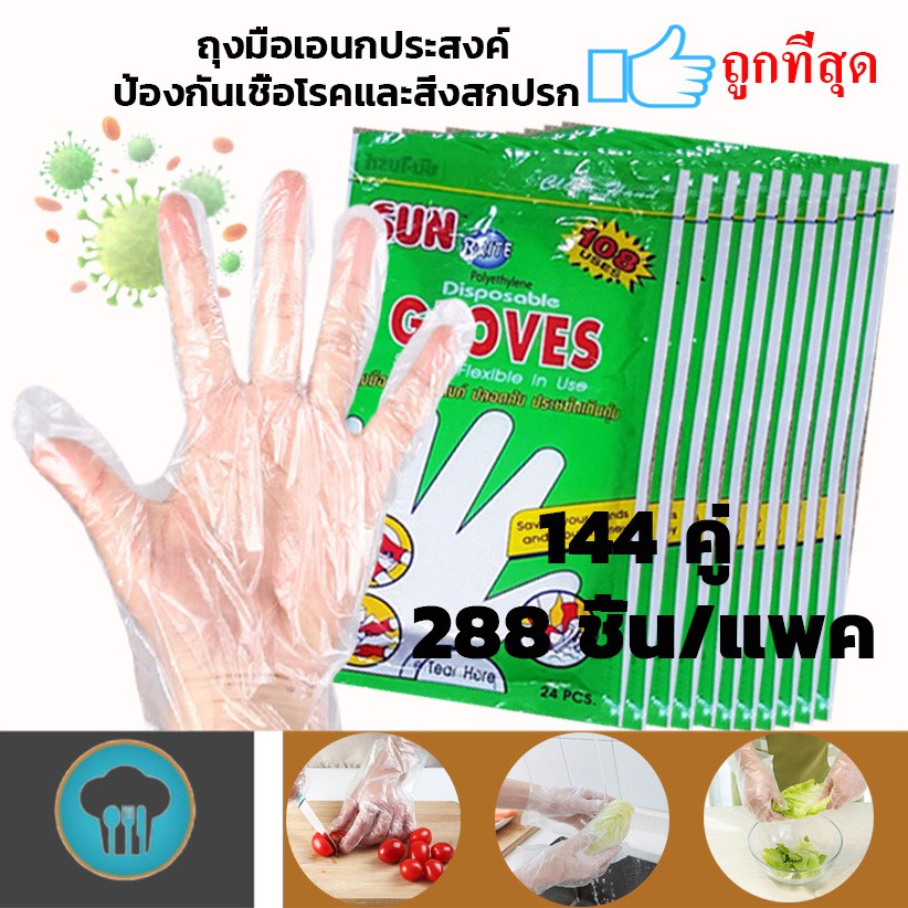 ซื้อ Kudzun ถุงมือพลาสติกอเนกประสงค์  ขายยก 12 แพค(144 คู่ /288 ชิ้น) ProKitchen