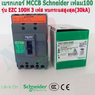 Schneider เบรกเกอร์ MCCB Schneider เฟรม100 3เฟส รุ่นEZC 100H 20A-50A ทนกระแสสูงสุด(30kA)