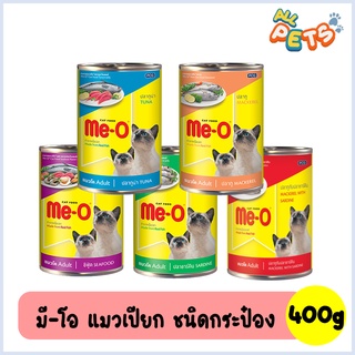 Me-O มีโอ อาหารแมวเปียก แบบกระป๋อง 400g