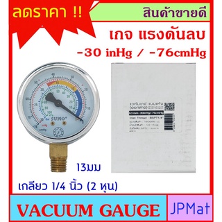 Vacuum Gauge เกจวัดความดันลบ ตรา Sumo Range -30 inHg /-76cmHg  หน้ากว้าง 63มม (2.5 นิ้ว) ออกล่าง เกลียว 1/4 นิ้ว (2 หุน)