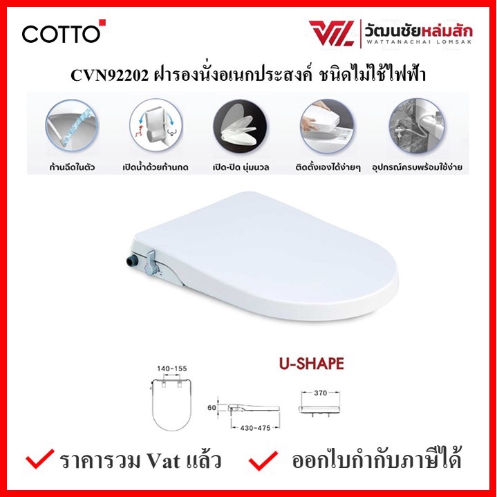 COTTO CVN92202 ฝารองนั่งอเนกประสงค์ชนิดไม่ใช้ไฟฟ้า ฝาชักโครก U-SHAPE