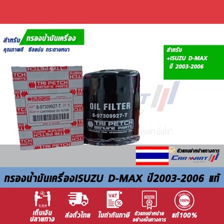 กรองเครื่องแท้ TRIPETCH 8-97309927-T ISUZU D-MAX ปี 2003-2006 (ตัวแรก)