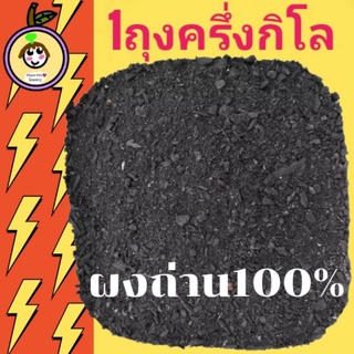 ผงถ่าน ถ่านสำหรับผสมดิน(1ถุงครึ่งกิโล,500กรัม)ใส่ต้นไม้ ดับกลิ่น ถ่านไม้เบญจพรรณ ถ่านรองก้น ถ่านป่น ปรับสภาพดิน