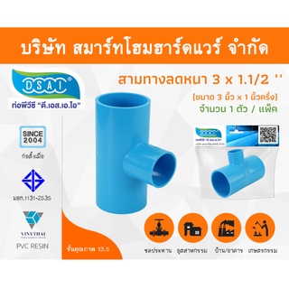 สามทางลดหนาพีวีซี สามตาลดหนาพีวีซี สามทางลดหนาสามตาลดหนา PVC ขนาด 3" x 1.1/2" (3นิ้ว ลด 1นิ้วครึ่ง) จำนวน 1 ชิ้น/แพ็ค