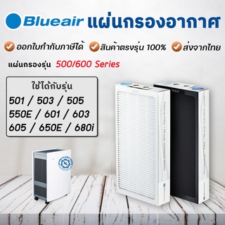 แผ่นกรองอากาศ Blueair 500/600 สำหรับ เครื่องฟอกอากาศ รุ่น 503, 510B, 550E, 580i, 603, 680