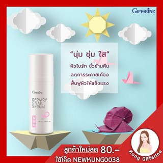 🔥ส่งฟรี🔥กิฟฟารีน รีแพรี่ สเนล ซีรั่มบำรุงผิวหน้า สูตรเข้มข้น ช่วยผิวกระจ่างใสดุจสาวเกาหลี ช่วยปรับสภาพผิวหน้า จากที่สว