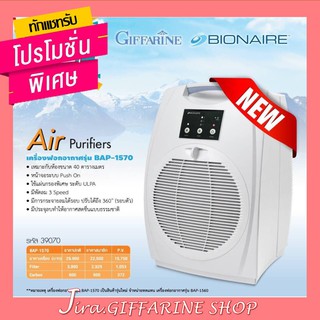 เครื่องฟอกอากาศ กิฟฟารีน รุ่น BAP-1570 | BIONAIRE BAP-1570 BIONAIRE Air Purifiers