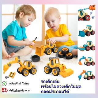 รถของเล่น รถเด็กเล่น ชุดรถก่อสร้างเด็ก ถอดประกอบได้ พร้อมไขควงเด็กในชุด สินค้าพร้อมส่ง